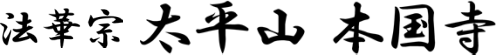 本国寺 ロゴ